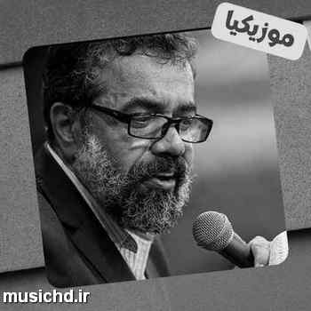 دانلود نوحه محمود کریمی حسینِ من بیا که از جورِ زمانه خسته ام